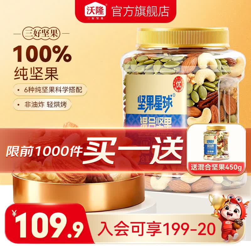 坚果星球 沃隆混合纯坚果 买一赠一 450g/罐 69.9元 - 线报酷