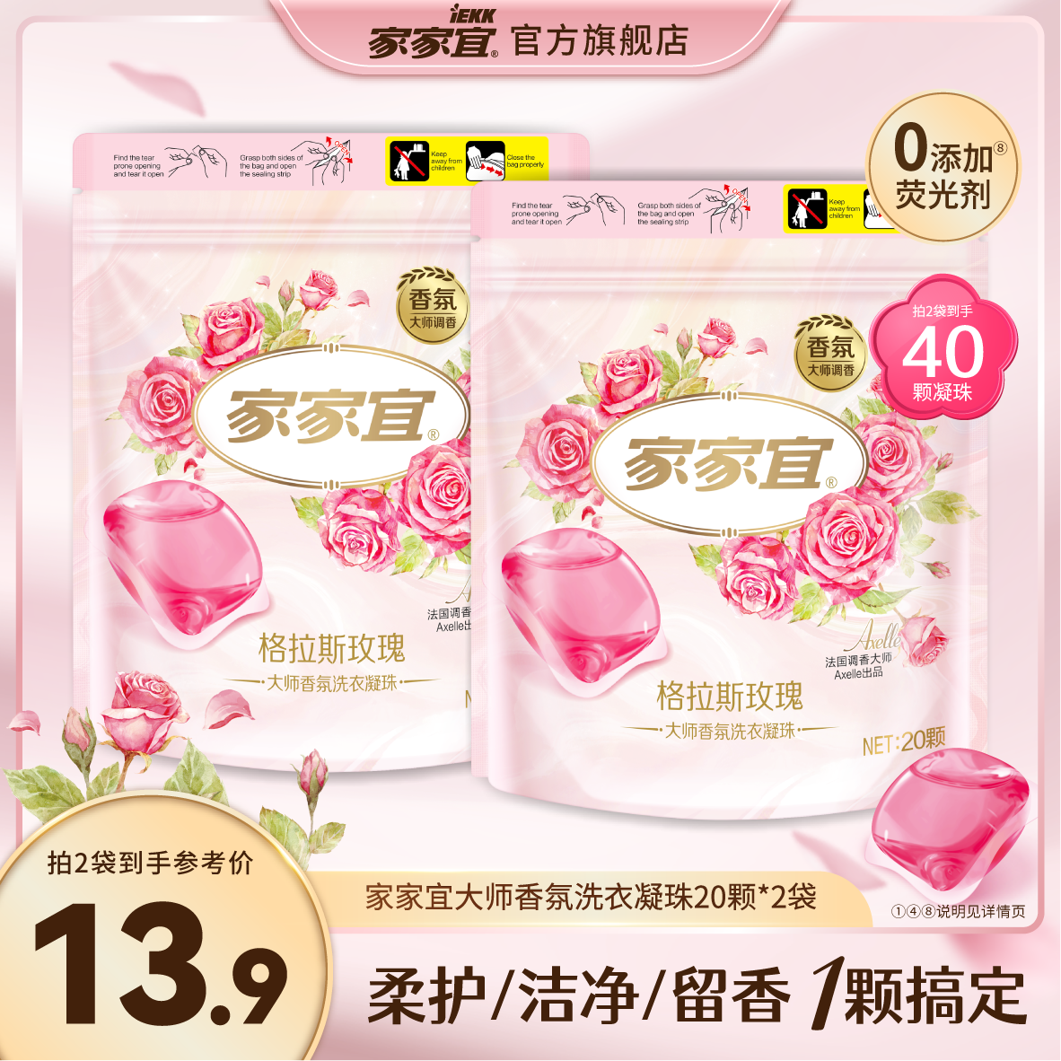 家家宜 格拉斯玫瑰系列 洗衣凝珠 8g*20颗*2袋 13.9元