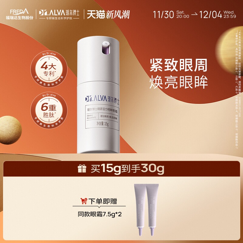 Dr.Alva 瑷尔博士 精研活力明眸眼霜 15g（赠同款7.5g*2） 148元（折74元/15g，需