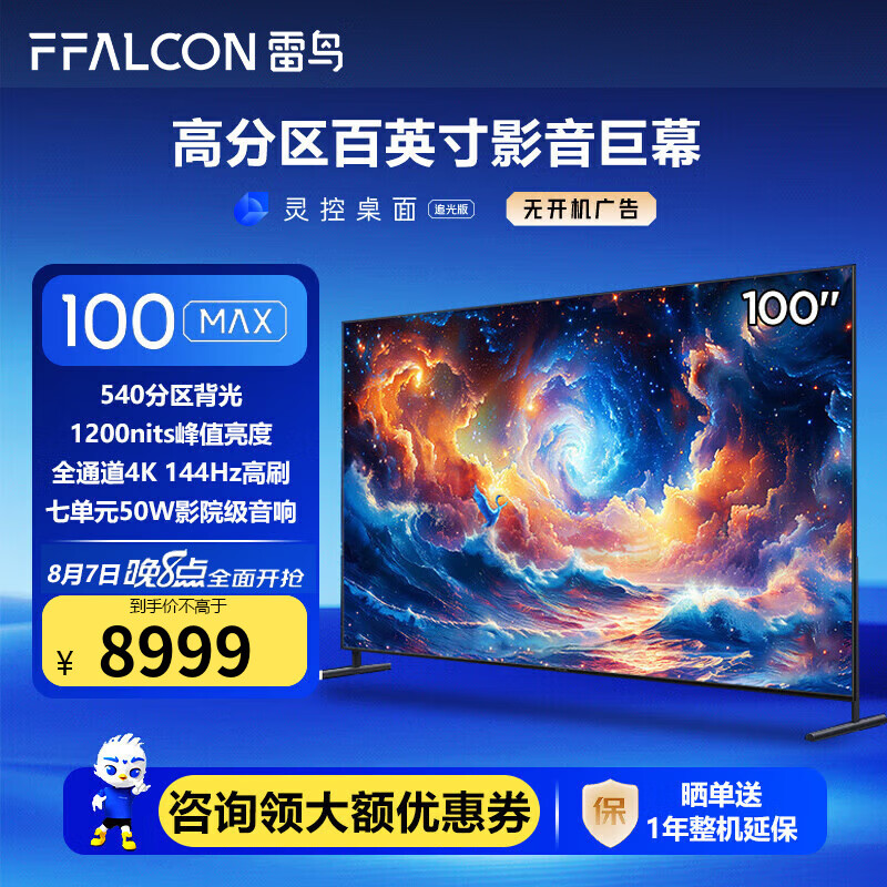 FFALCON 雷鸟 100MAX 24款100英寸巨幕电视全通道4K MAX 100英寸 8959元（需用券）