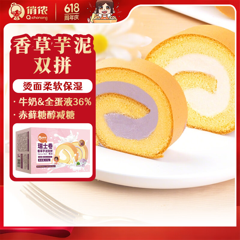俏侬 芋泥香草瑞士卷50g*8块 蛋糕下午茶 11.9元 - 线报酷