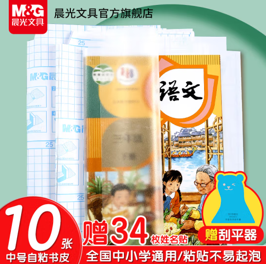 送34枚姓名贴！M&G 晨光 A4透明磨砂防水包书皮 10张 430*300mm ￥6