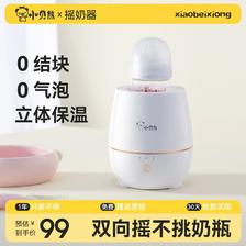 小贝熊 恒温暖奶婴儿摇奶器自动冲奶粉机搅拌器宝宝电动搅奶摇奶机 99元（