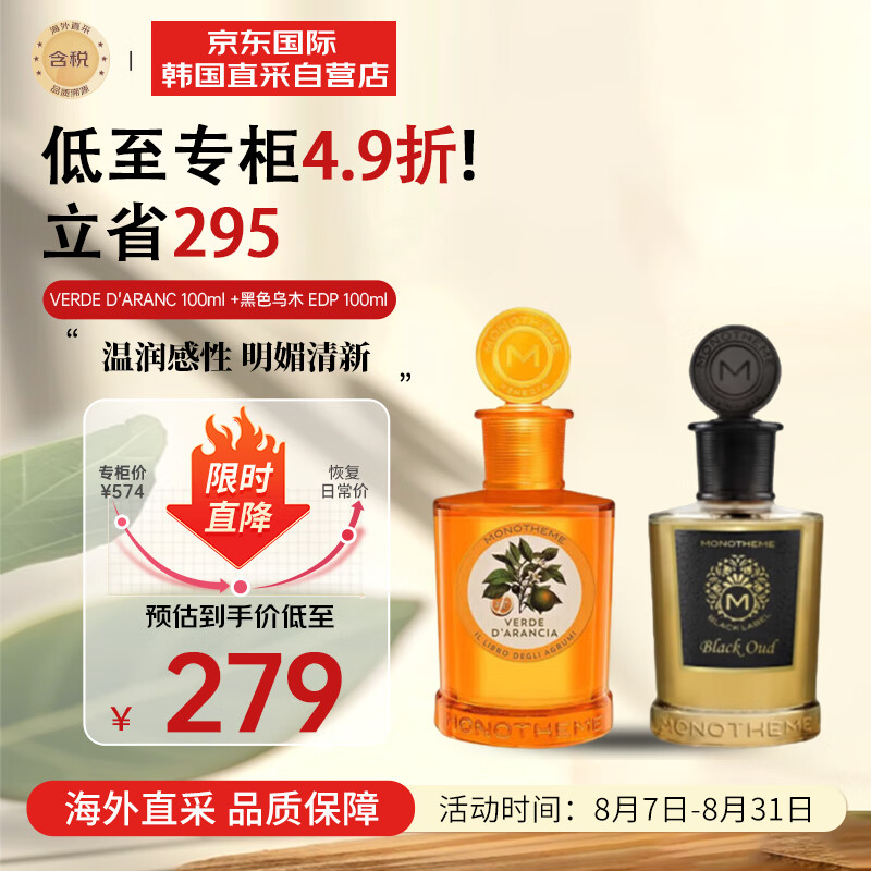 Monotheme 威尼斯精品香氛VERDE D'ARANC 100ml +黑色乌木 EDP 100ml 259元（需用券）