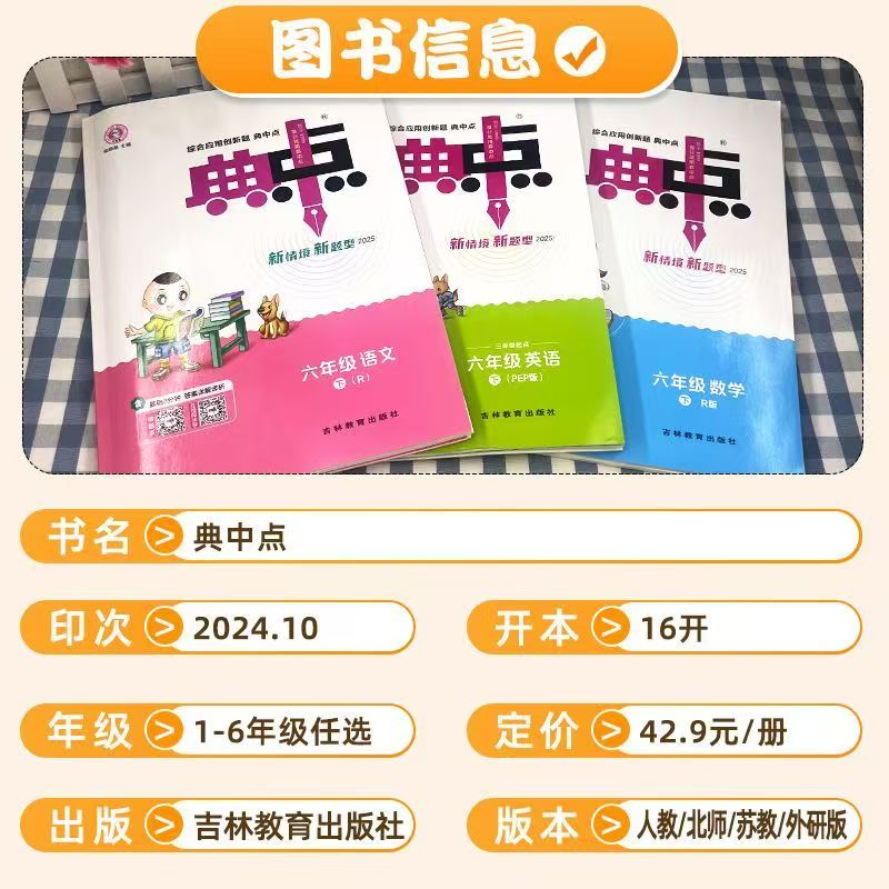 2025春新版小学典中点一二三四五六年级下册上语文数学英语人教版北师大苏