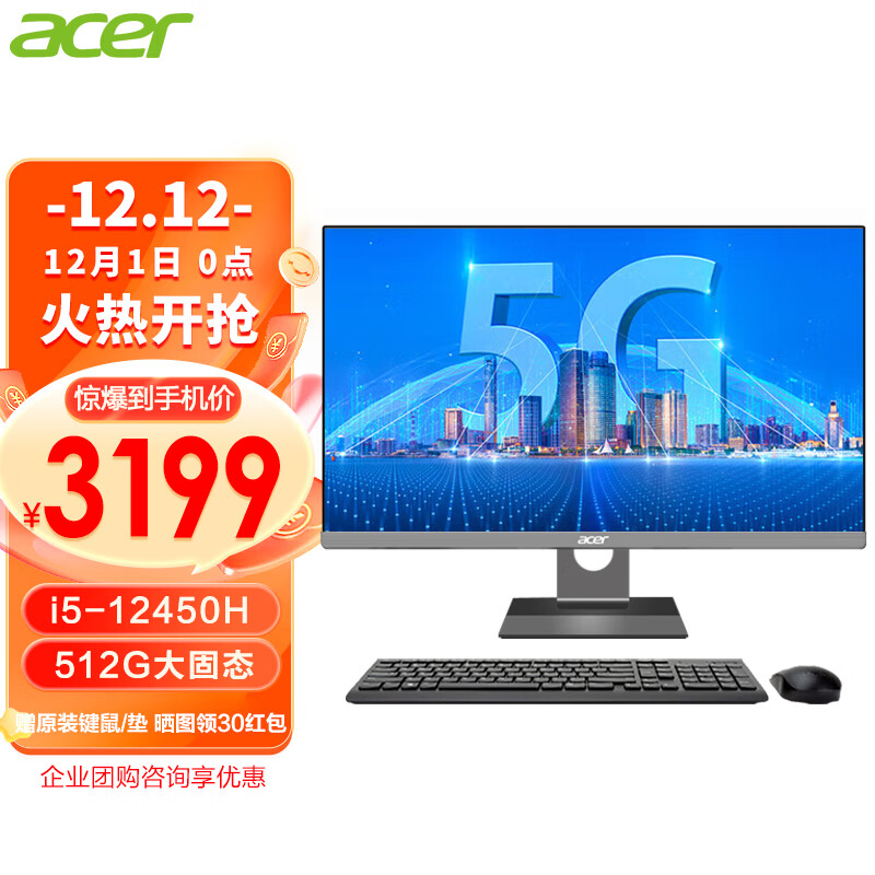 宏碁 一体机电脑台式办公商家用定制23.8英寸 12代i5-12450H（16G 512GSSD）wifi5G/