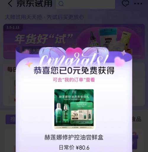 京东 京东试用 概率弹0元试用商品优惠证明