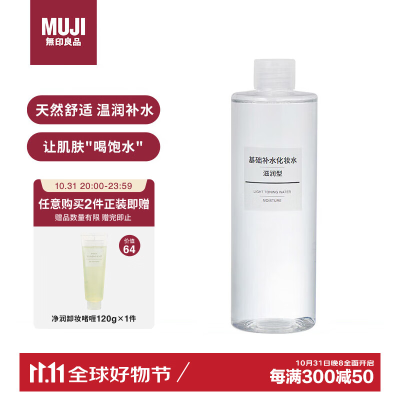 MUJI 無印良品 无印良品（MUJI）基础补水化妆水 护肤爽肤水保湿水 滋润型 400