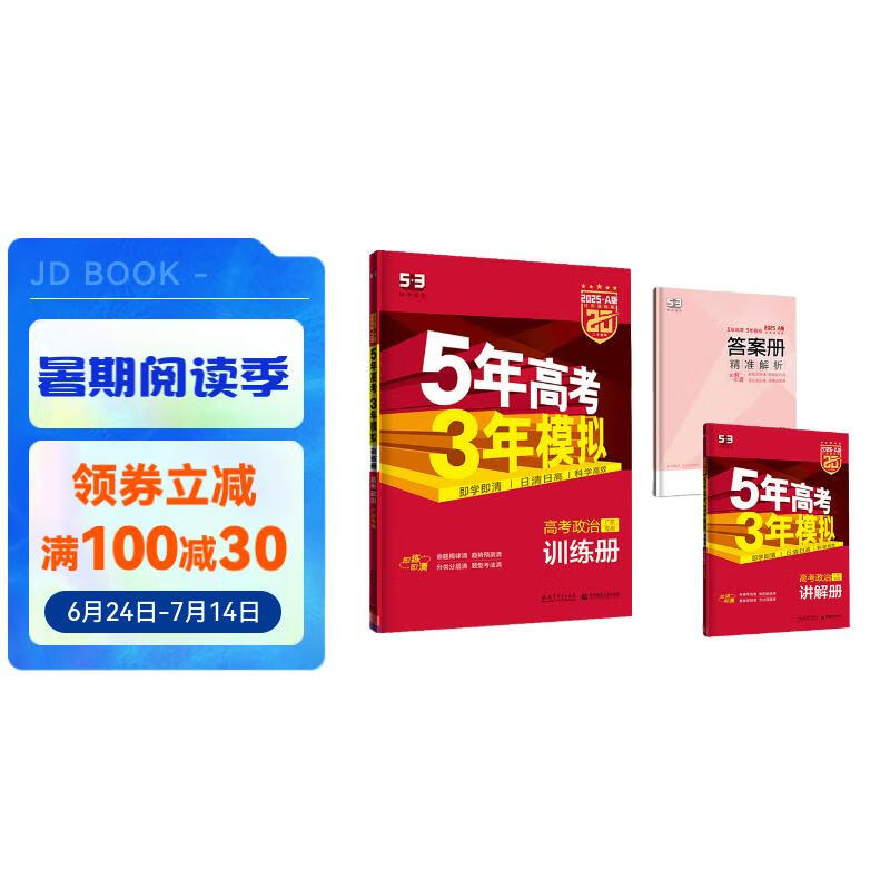 曲一线 2025A版 5年高考3年模拟 高考政治 广东专用 53A版 高考总复习 五三 38.7