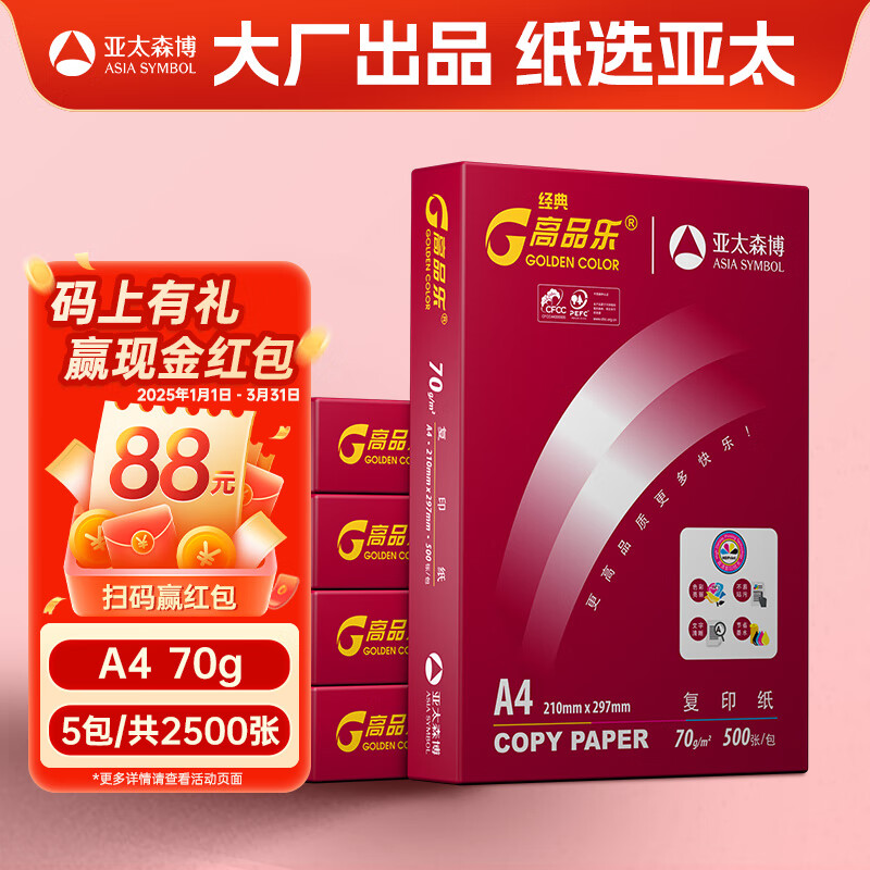 百旺 高品乐 A4复印纸 70g 500张/包 5包/箱 114.36元（需买3件，共343.08元）