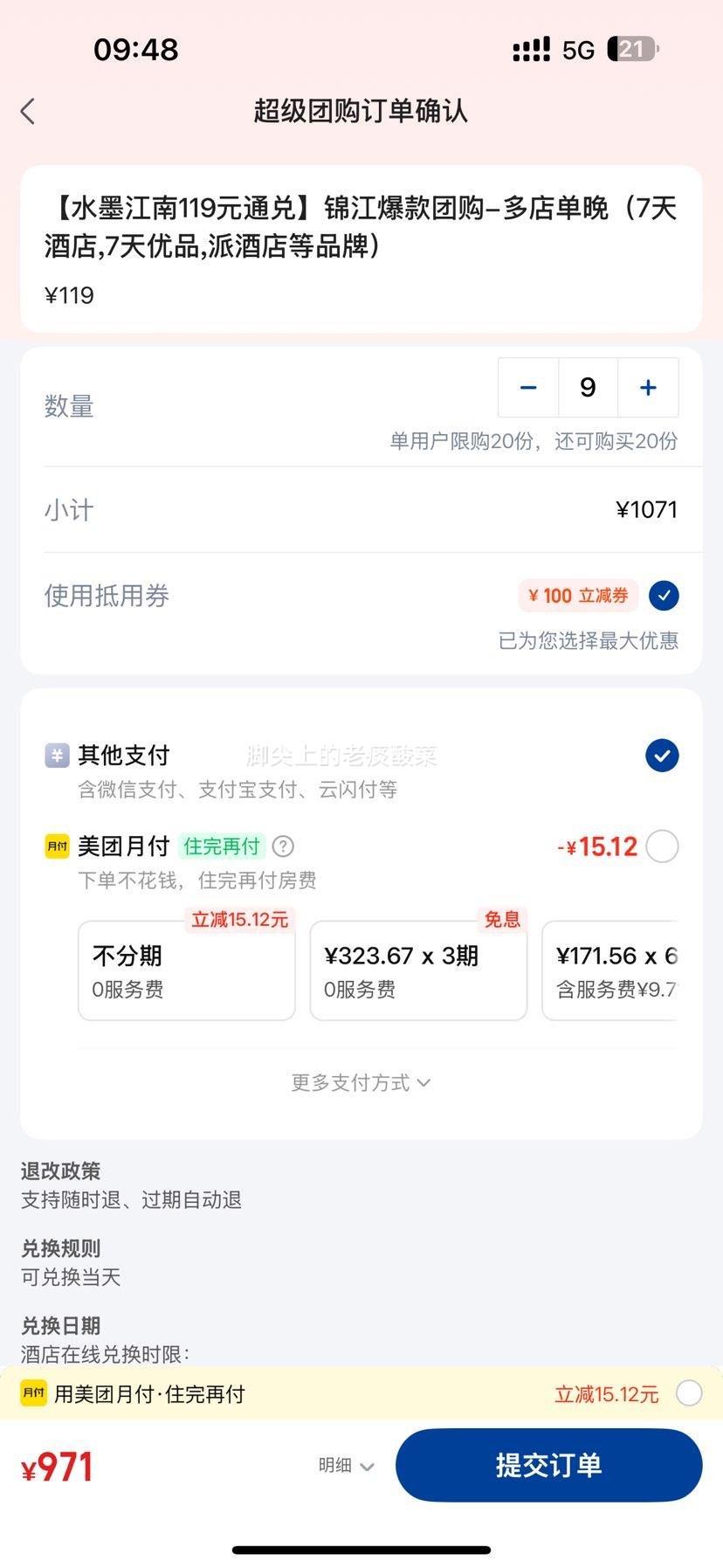 美团 锦江酒店119元通兑 多店单晚 7天优品 派酒店等品牌通兑优惠证明