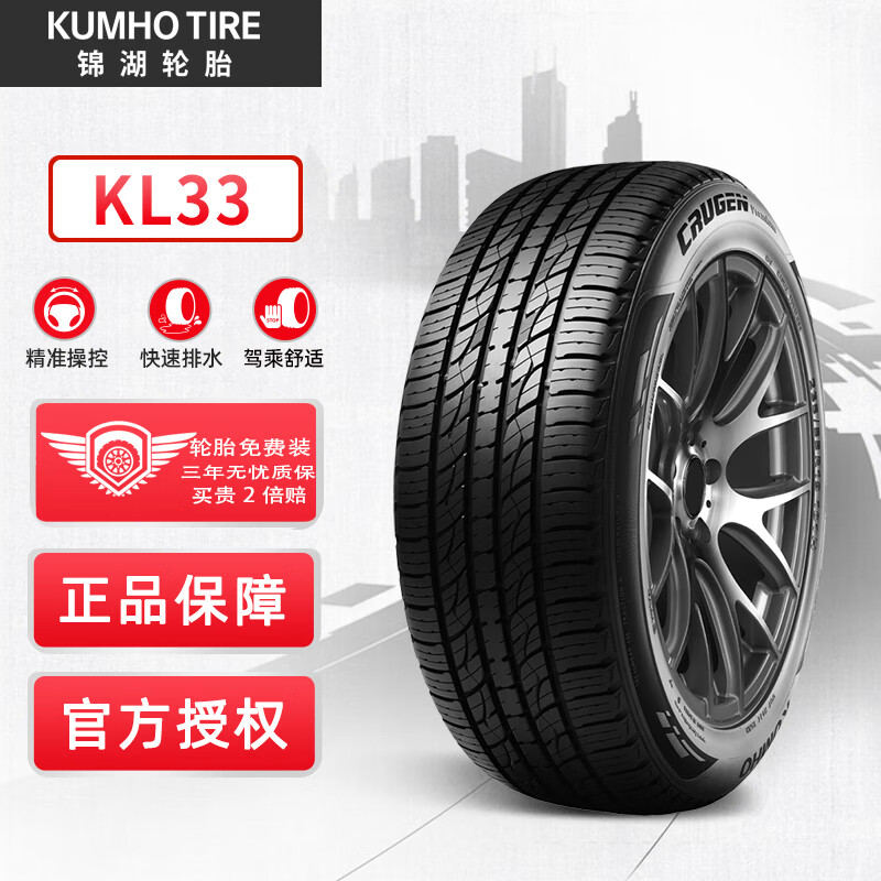 锦湖轮胎 KL33系列 汽车轮胎 SUV&越野型 265/60R18 110H 558.6元（需用券）