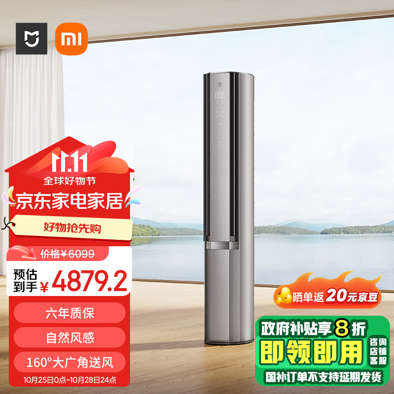 MIJIA 米家 72LW-NA11/M3A1 一级能效 自然风立柜式空调 3匹 星缎银 ￥4787.68