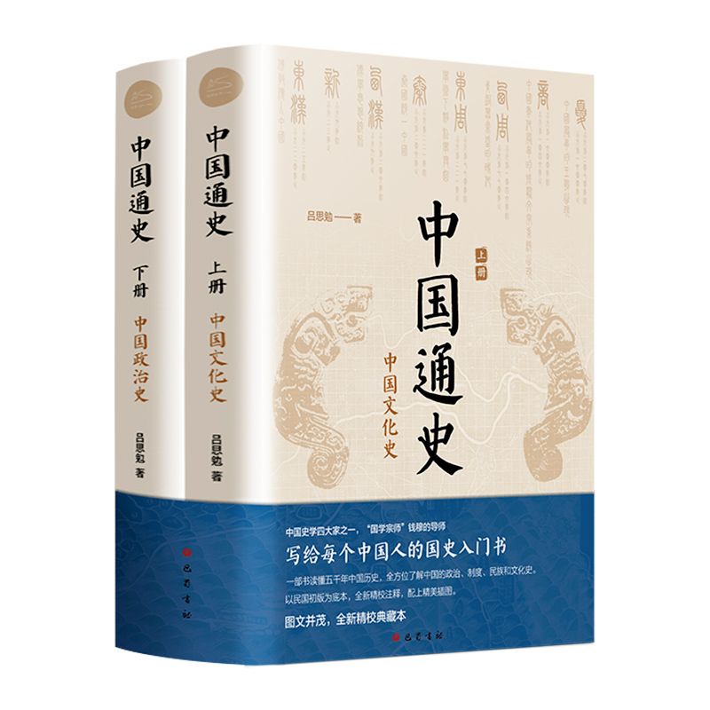 百亿补贴：《中国通史》全新精校典藏本（全2册） 30.1元包邮