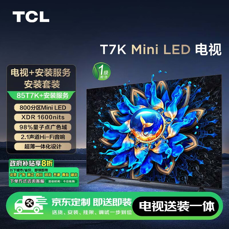 TCL 85T7K 液晶电视 85英寸 4K ￥6032.3