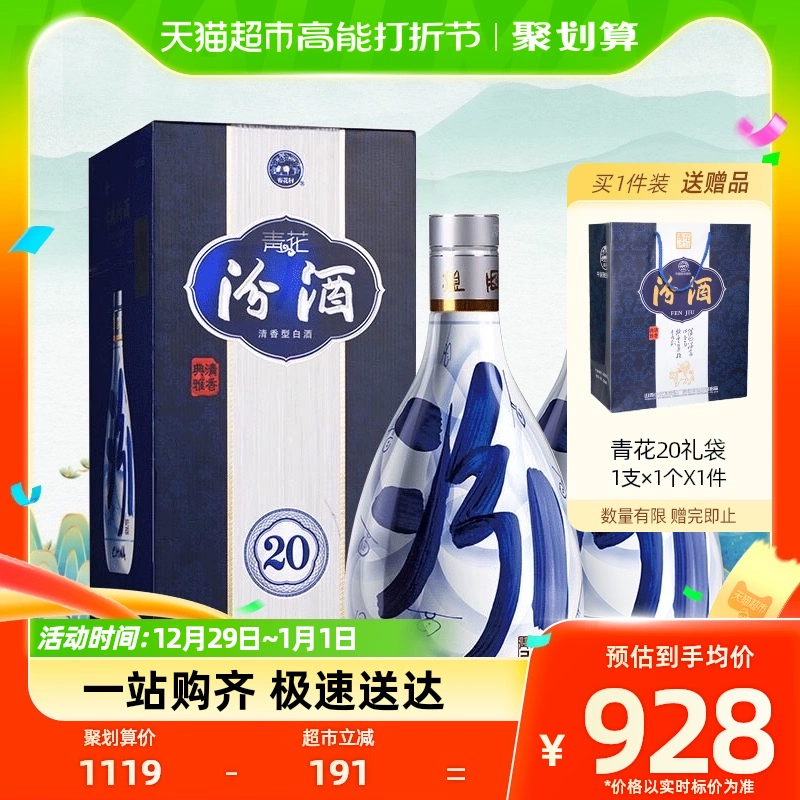 汾酒 青花20 53%vol 清香型白酒 500ml*2瓶 礼盒装 ￥720.1