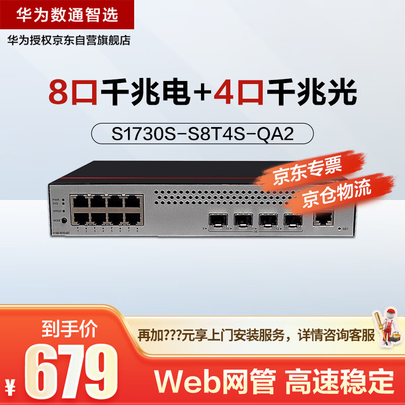 HUAWEI 华为 数通智选8口千兆交换机S1730S-S8T4S-QA2 8电4光口Vlan网管以太网络网