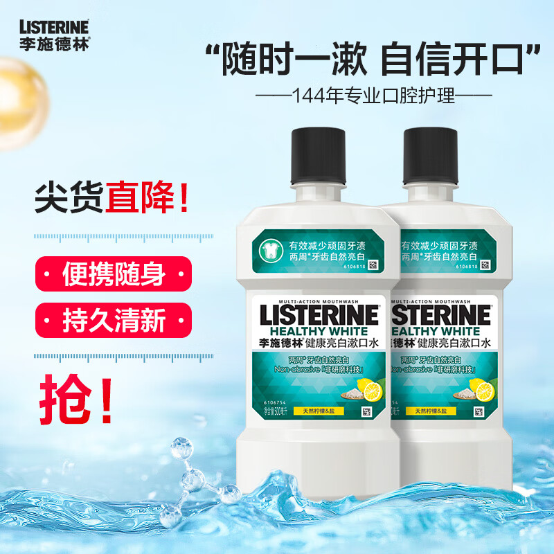 李施德林 含盐漱口水柠檬清新口气深层清洁减少细菌500mL*2瓶装 60.96元