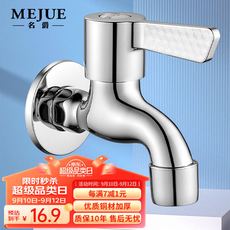 MEJUE 名爵 Z-016535 拖把池水龙头 黄铜加厚 4分单冷快开 16.9元（需用券）