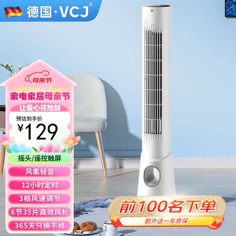 VCJ 塔扇无叶电风扇家用轻音办公卧室立式节能落地扇 触屏遥控12H定时 128.7