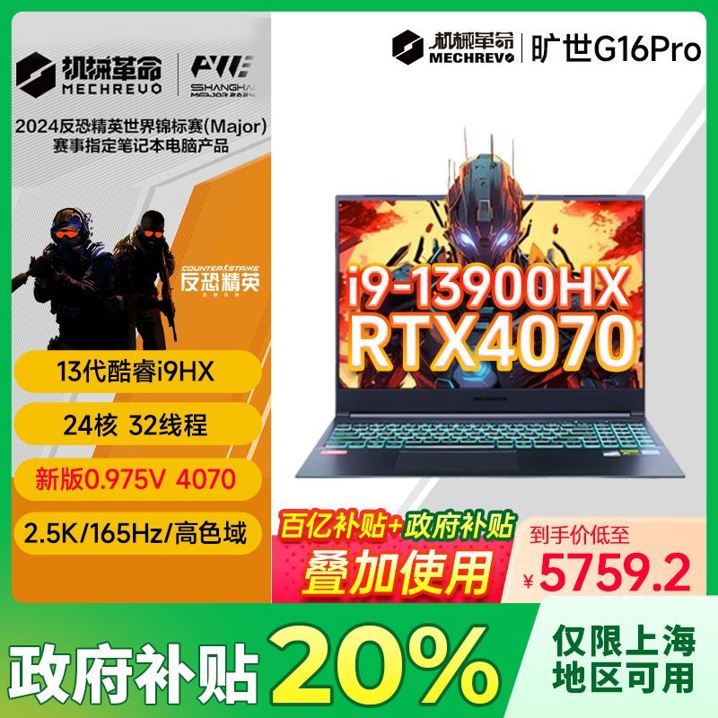 限上海、百亿补贴：机械革命 旷世G16 Pro 16英寸游戏本（19-13900HX、16GB、512GB 