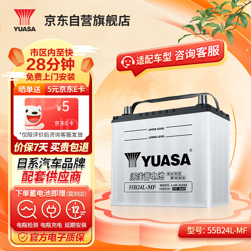 汤浅 Yuasa)汽车电瓶蓄电池)55B24L 12V 日产逍客 上门安装 320元（需用券）