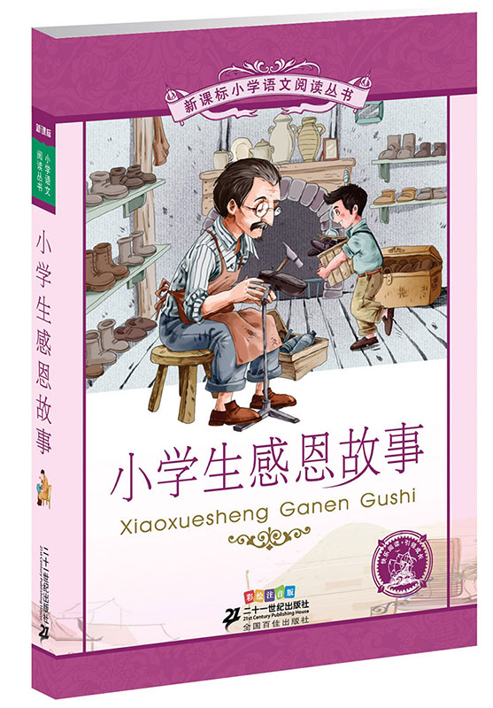 《新课标小学语文阅读丛书·小学生感恩故事》（彩绘注音版） 4.68元