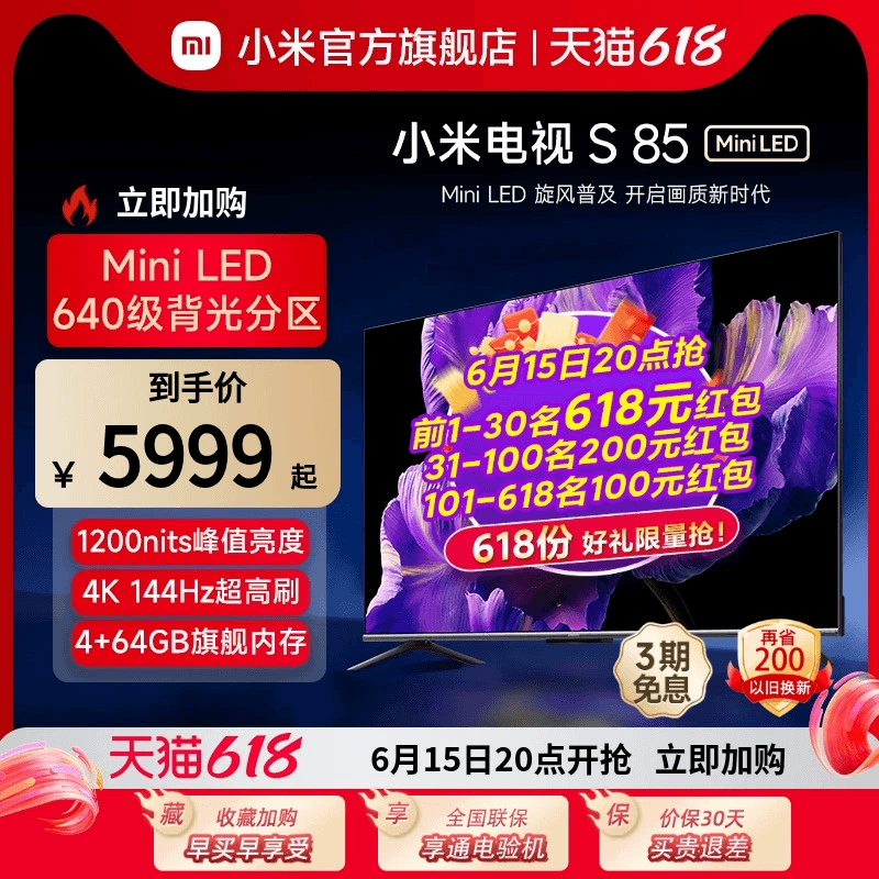 Xiaomi 小米 电视S85 Mini LED 85英寸 1200nits 4GB+64GB 小米澎湃OS系统 液晶平板电视