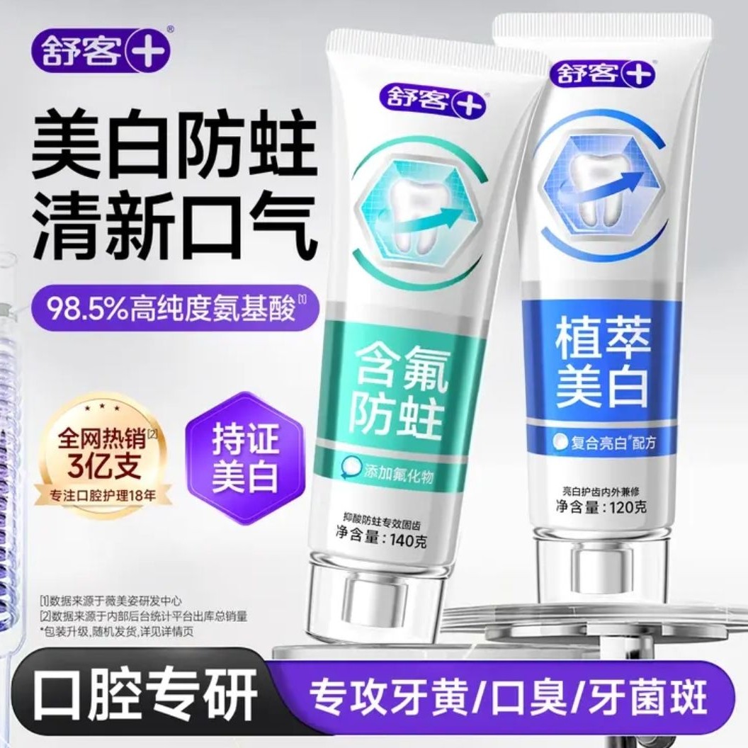 舒客 氨基酸美白牙膏亮白含氟护龈清新口气家用官方旗舰店正品 美白120g+防