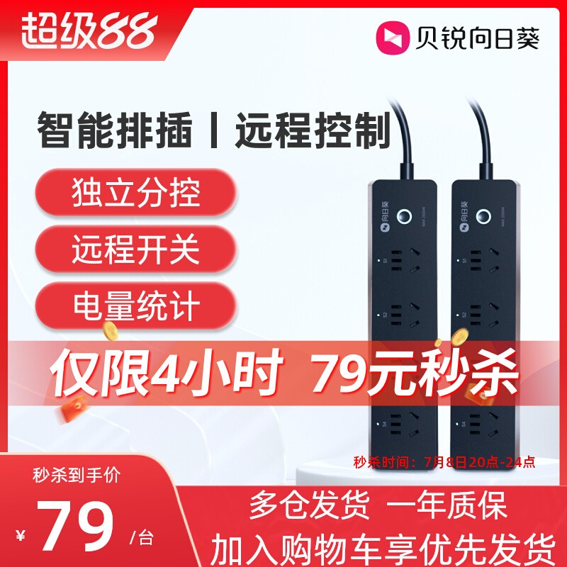 向日葵牌 向日葵智能排插插座P1Pro远程控制远程开关 79元