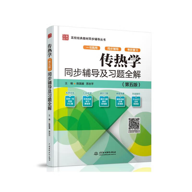 传热学同步辅导及习题全解 26.1元