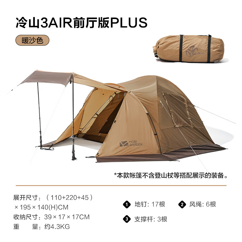 15日20点：牧高笛 冷山3AIR前厅版 PLUS 加厚四季帐 NX22661007 530元（需用券）