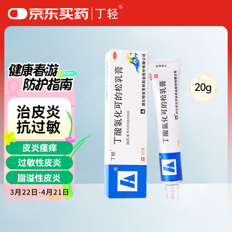 丁轻 10mg 20g/支过敏性皮炎脂溢性皮炎过敏性湿疹及苔藓样瘙痒症 5.61元(需用券)