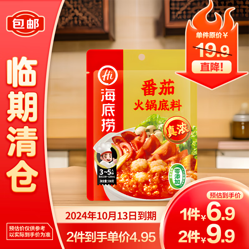 海底捞 真系列-番茄火锅底料（300G/包） 4.95元