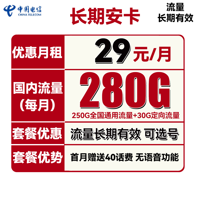 中国电信 长期安卡 首年29元月租（250G通用流量+30G定向流量+可选号）送40元