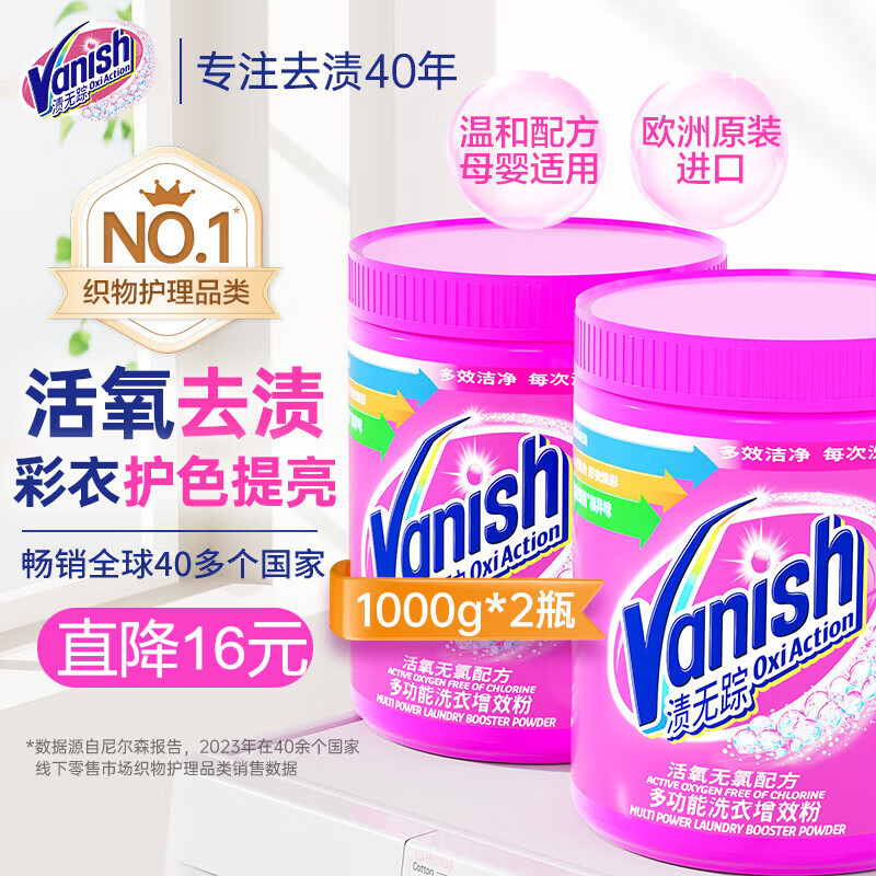 Vanish 渍无踪 彩漂粉1kg*2瓶 ￥143.8