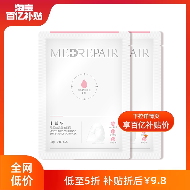 MedRepair 米蓓尔 海茴香乳液面膜1片+白松露乳液面膜1片 9.8元