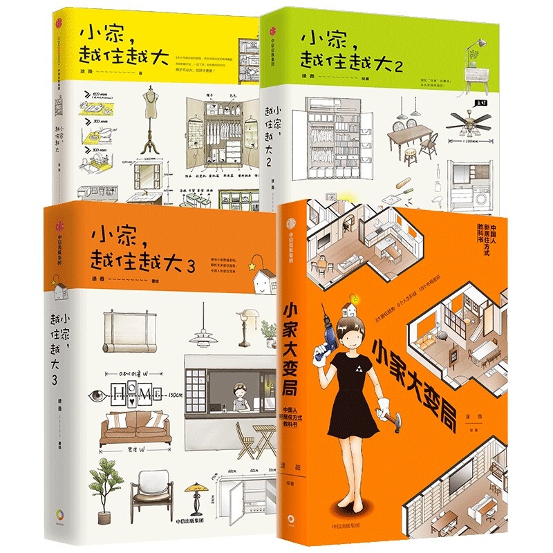 《小家越住越大系列》（套装共4册） 122.28元（满300-120，双重优惠）