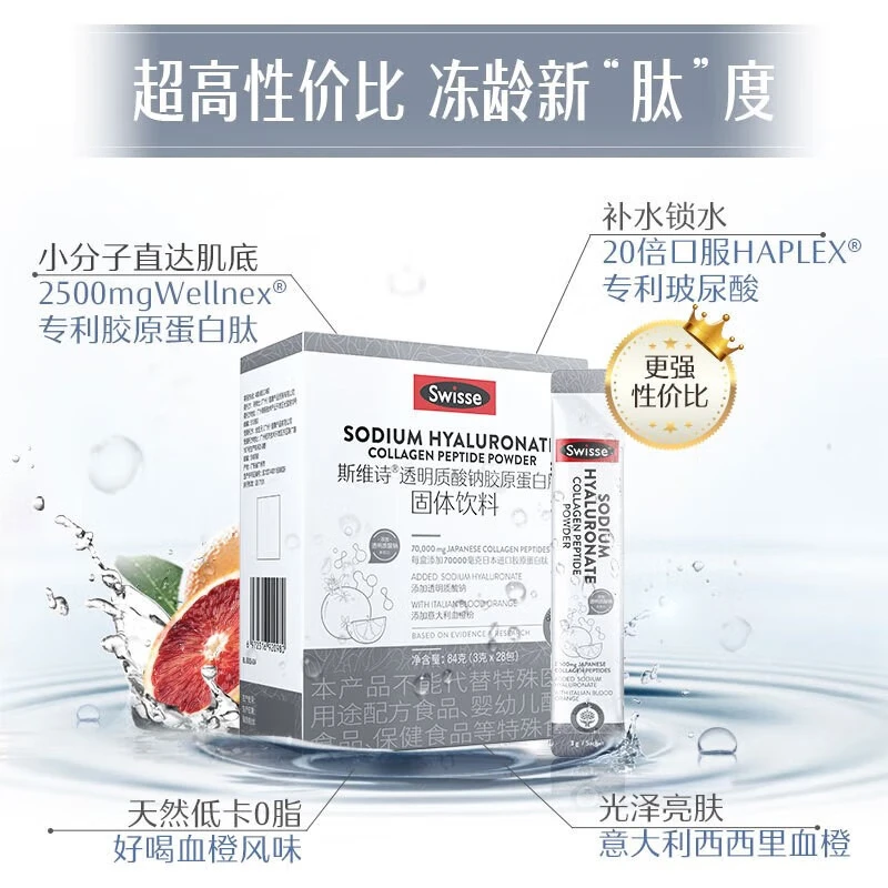 Swisse 斯维诗 透明质酸钠胶原蛋白肽固体饮料 【升级款】3g*28袋 60.55元（需