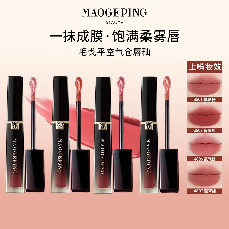 毛戈平 唇釉毛戈平空气仓唇釉柔雾哑光滋润小样口红清仓中样 10元