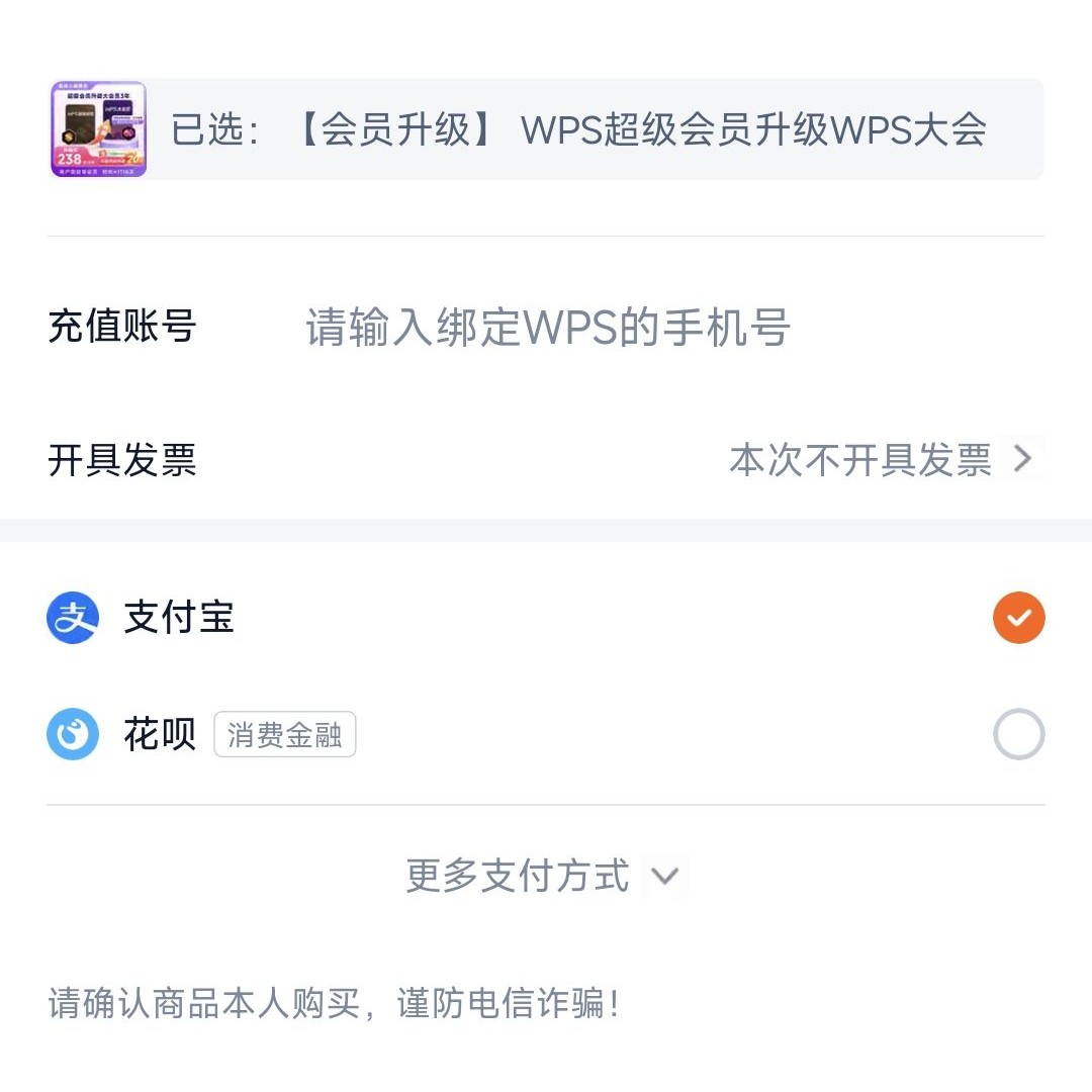 稻壳儿 WPS超级会员升级WPS大会员3年 享260+权益 官方直充