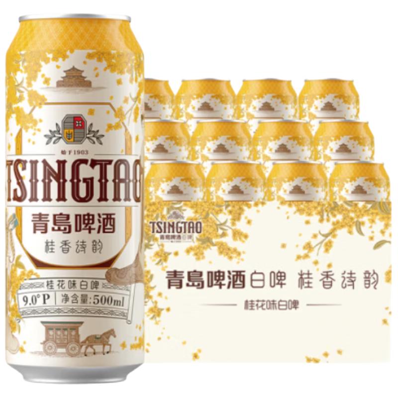 宅家食光：青岛啤酒 桂花白啤 桂花味白啤 500mL 12罐 整箱装 500ml 59.2元（需