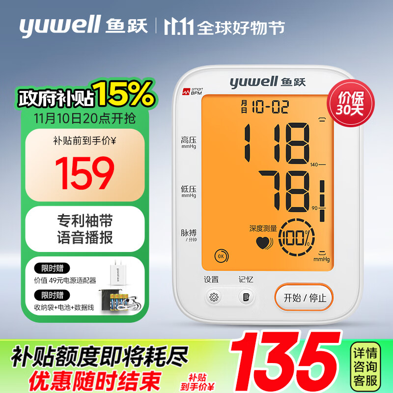 20点开始：yuwell 鱼跃 下单立省30！电子血压计 690F 135元（双重优惠）