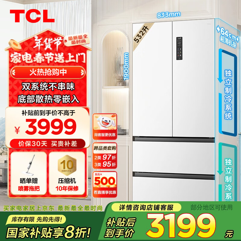 TCL 532升T9 Pro 双系统冰箱 ￥2866.44