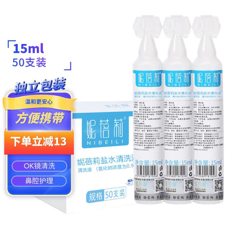 妮蓓莉 生理盐水15ml*50小瓶支 30.5元（需用券）