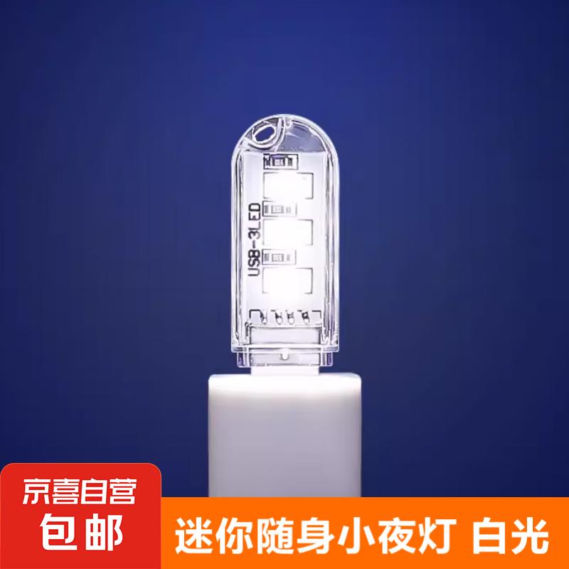 JX 京喜 USB LED小夜灯 3灯单面 白光 0.01元