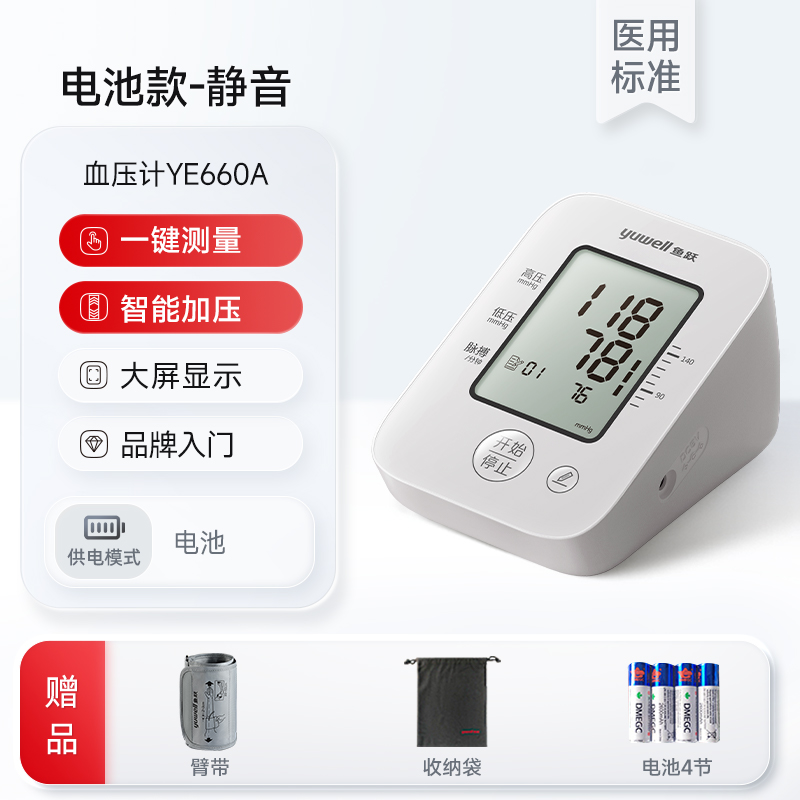 yuwell 鱼跃 YE660A 电子血压计 77.3元（需用券）