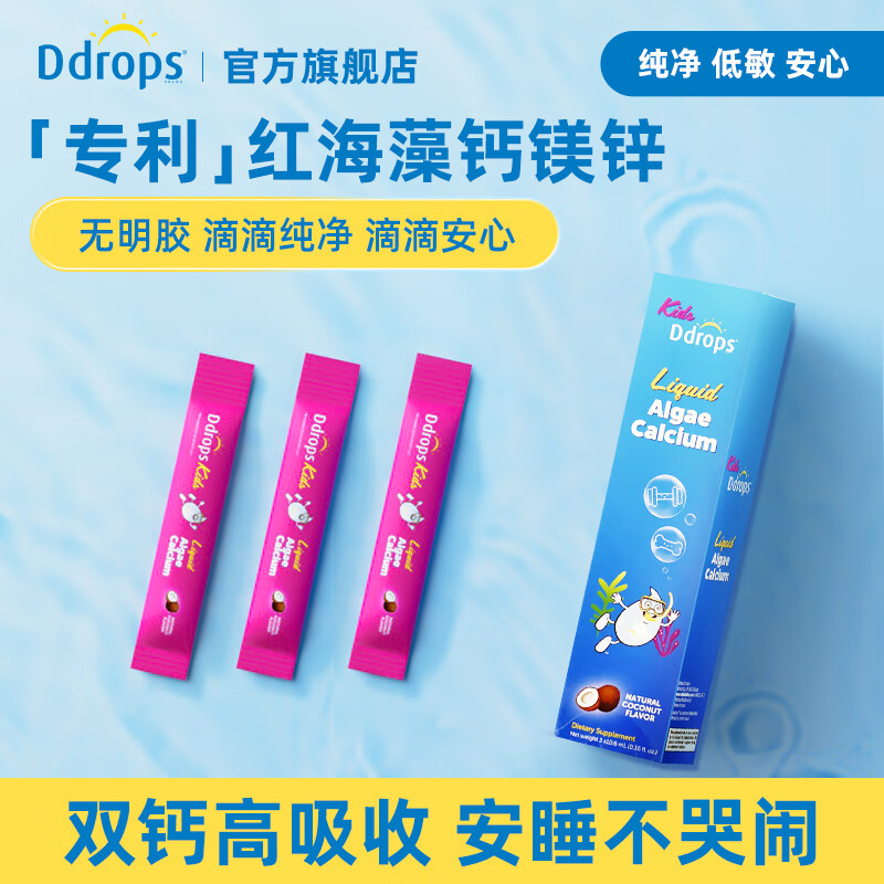 Ddrops 滴卓思 海藻钙镁锌小样3支*10ml 8.23元（需买3件，需用券）