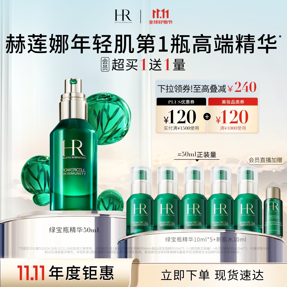 PLUS会员：HELENA RUBINSTEIN 赫莲娜 绿宝瓶精华液 50ml（赠 绿宝瓶精华10ml*5+新肌