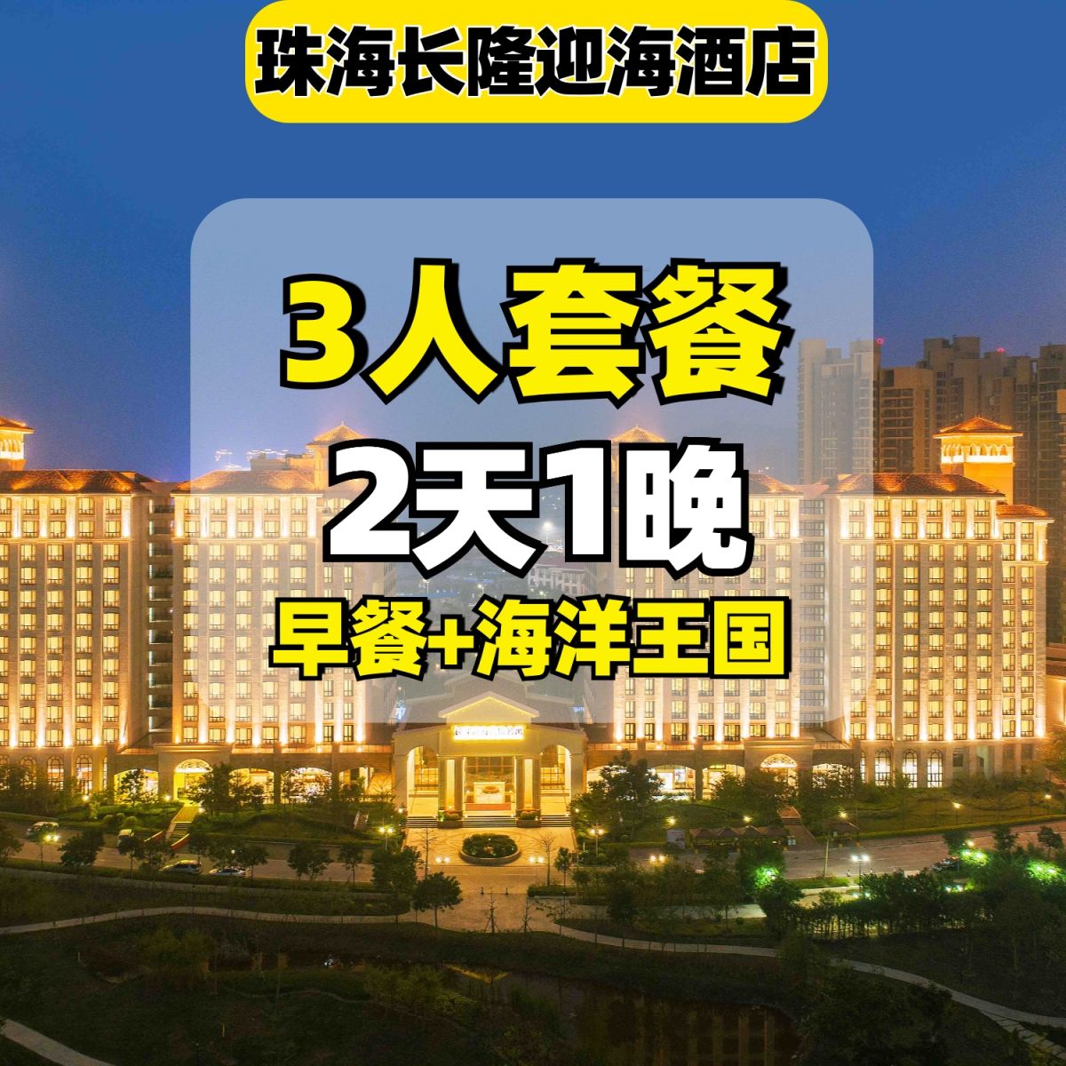 超值神车：3人低至3折！美团 长隆3人套餐 提前入园 3人海洋王国 自助早餐 